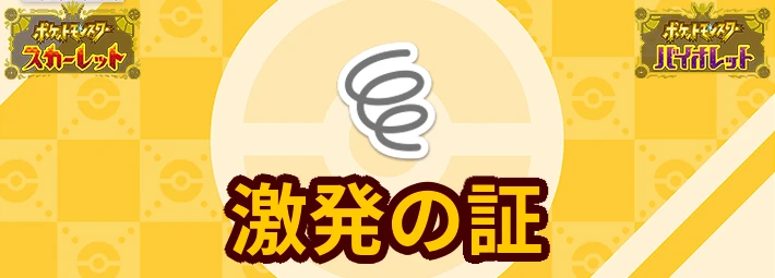 ポケモンsv 激発の証の確率と厳選方法 げきはつのあかし Appmedia
