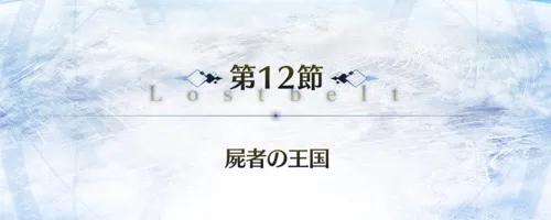 fgo_2部7章12節