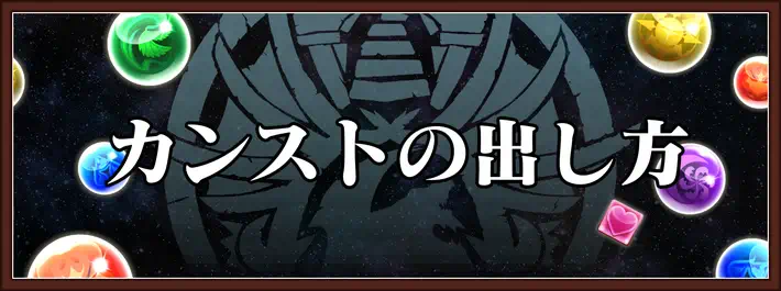 パズドラ_カンストダメージの出し方