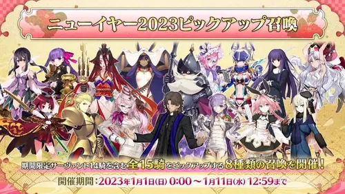 FGO_ニューイヤーPU2023