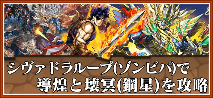 パズドラ_鋼星をシヴァドラループで攻略