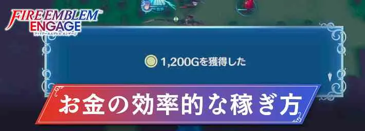 FEエンゲージ_お金の稼ぎ方＿アイキャッチ