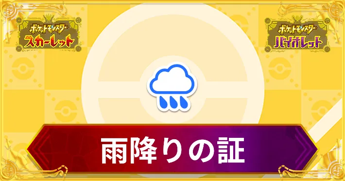 雨降りの証_アイキャッチ