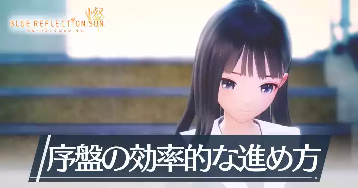 【ブルリフS】序盤の効率的な進め方【ブルーリフレクションサン/燦】 | AppMedia
