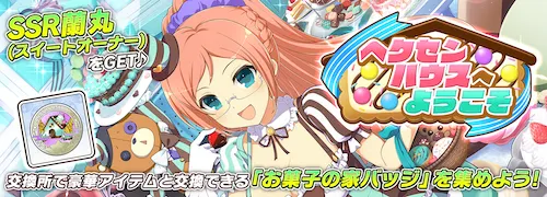 シノマス_ヘクセンハウスへようこそ