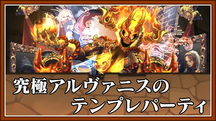 パズドラ_究極アルヴァニスのテンプレパーティ