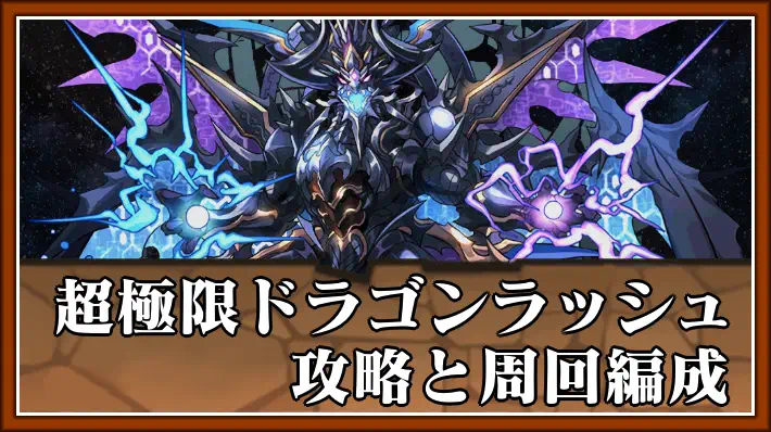 パズドラ_超極限ドラゴンラッシュの攻略と周回編成