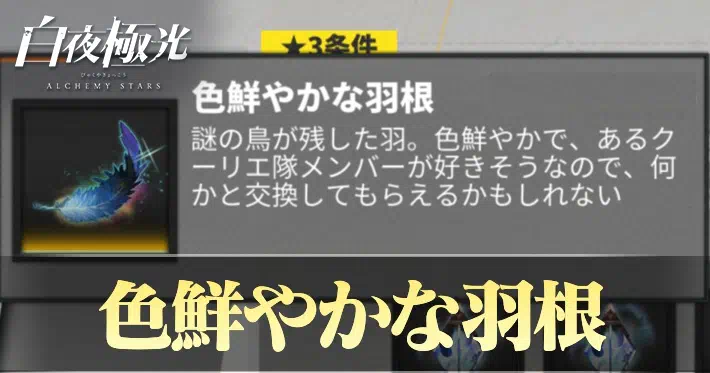 白夜極光 色鮮やかな羽根 入手方法集め方