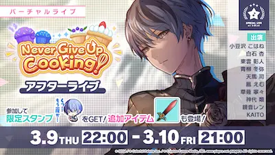 プロセカ_Never Give Up Cooking!_アフターライブ