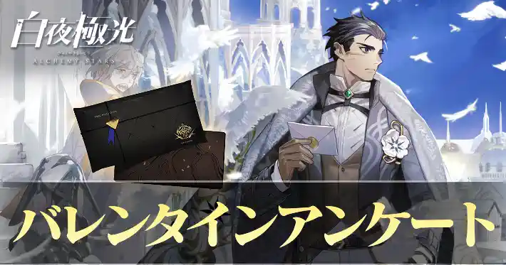 白夜極光_バレンタインアンケート