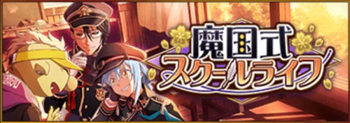 まおりゅう、魔国式スクールライフ、イベント_1