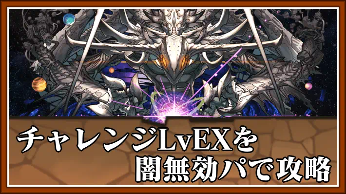 パズドラ_10周年ラストチャレンジLvEXを無効パで攻略