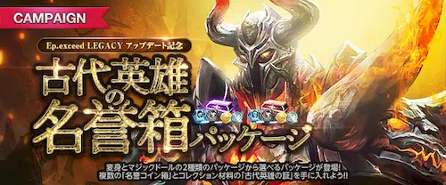 リネージュM、古代英雄の名誉箱パッケージ