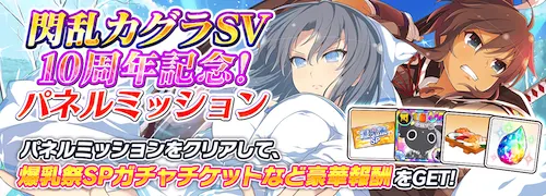 シノマス_閃乱カグラSV10周年記念！パネルミッション