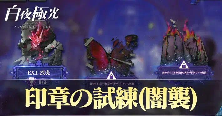 白夜極光 印章の試練 闇襲 攻略