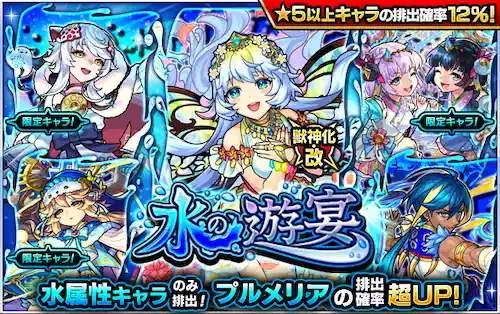 モンスト 水の遊宴 水属性ガチャ は引くべき 当たりランキング Appmedia