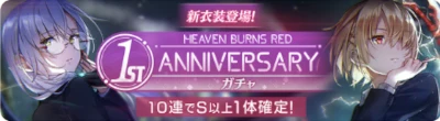 ヘブバン_新衣装月歌＆ユキの1st Anniversaryガチャ