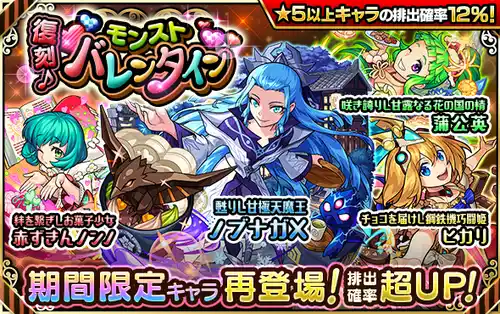 モンスト_復刻バレンタインガチャ_2024