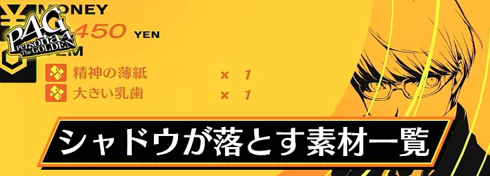 P4G_アイキャッチ_シャドウが落とす素材一覧