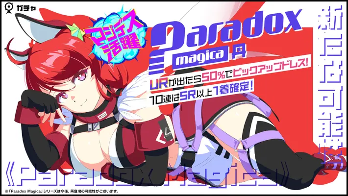 マジカミ_マジデス活躍ガチャ_Paradox丹