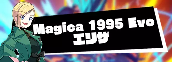 マジカミ＿Magica 1995 Evo エリザ