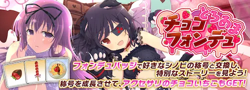 シノマス_とろあまチョコフォンデュ