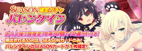 シノマス_SEASON確定ガチャ_バレンタイン