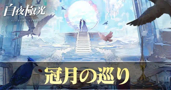 白夜極光 冠月の巡り ステージ攻略