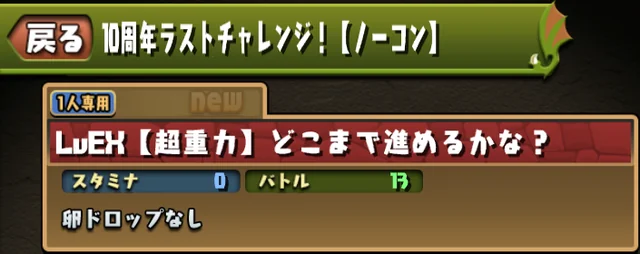 パズドラ_10周年ラストチャレンジ_LvEX看板