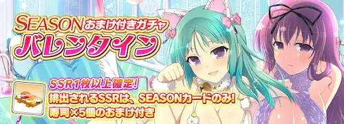 シノマス_SEASONおまけ付きガチャ_バレンタイン
