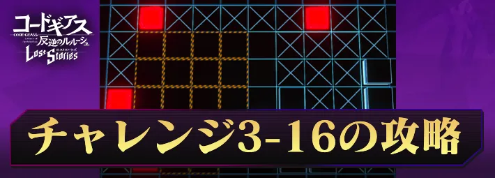 ロススト_チャレンジ3-16_アイキャッチ