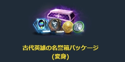 リネージュM、古代英雄の名誉箱パッケージ_1