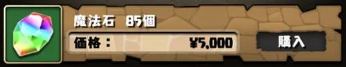 魔法石85個_パズドラ