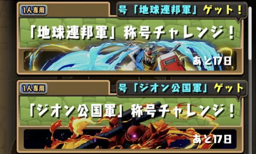 今回の称号チャレンジは2つ_ガンダム称号チャレンジ_パズドラ
