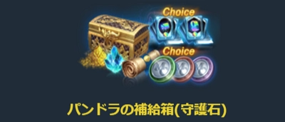 リネージュM、パンドラの補給箱
