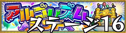 アルゴリズムランド_ステージ16_バナー