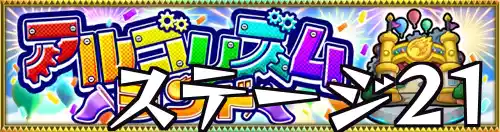 アルゴリズムランド_ステージ21_バナー