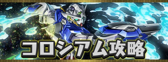 パズドラ__ガンダムコロシアム攻略