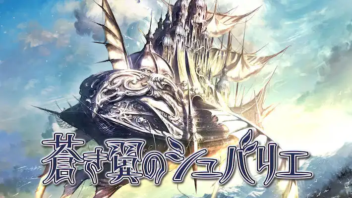 蒼き翼のシュバリエ_商品紹介_通常版