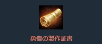 まおりゅう、勇者の製作証書