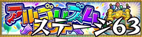 アルゴリズムランド_ステージ63_バナー
