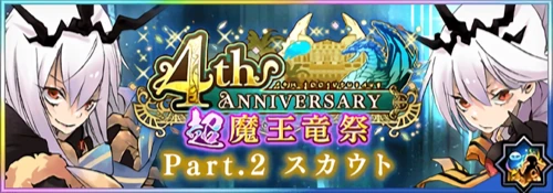 まおりゅう_4th超魔王竜祭2_バナー
