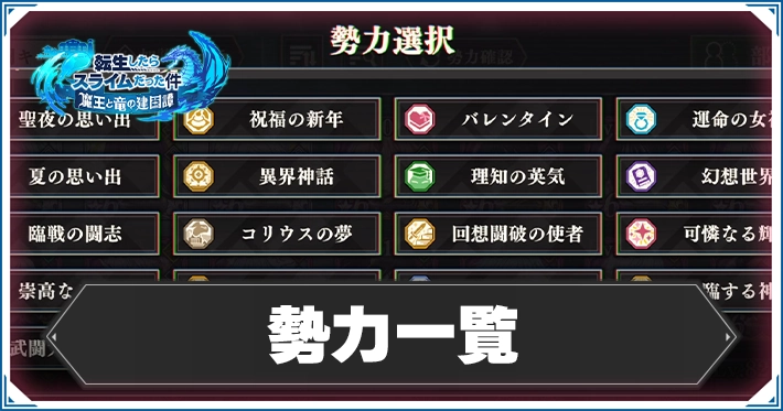 【まおりゅう】勢力一覧｜勢力別キャラまとめ【転スラ】