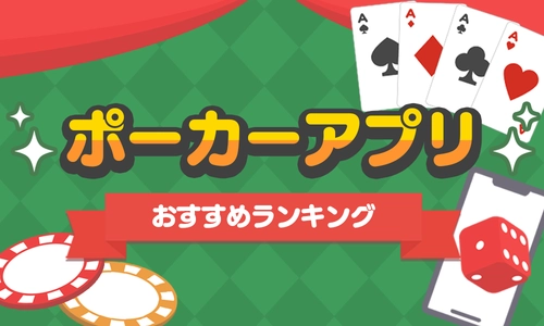 ポーカーアプリおすすめランキング