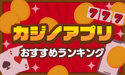 【2024年最新】カジノゲームアプリおすすめ無料ランキング9選【パチンコ・スロット・ポーカー】