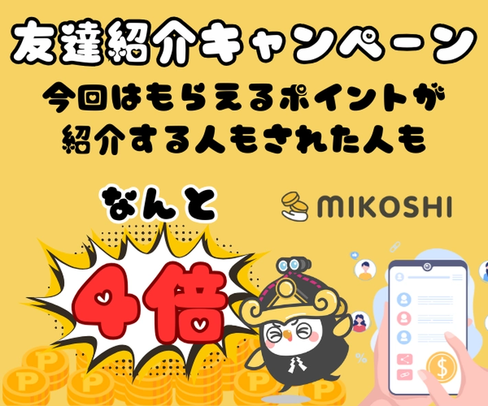 MIKOSHI友達紹介キャンペーン