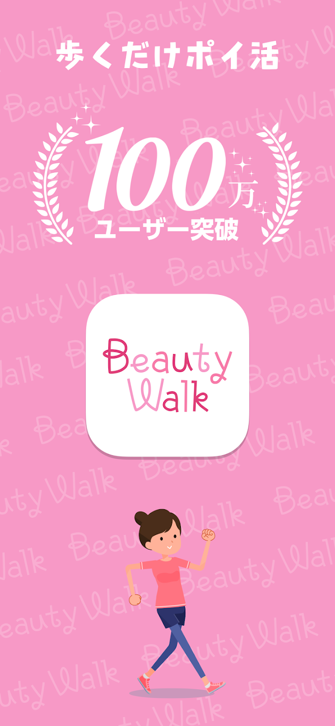 BeautyWalk_紹介画像1