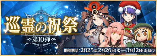 【FGO】巡霊の祝祭第10弾のおすすめ配布サーヴァント