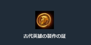リネージュM、古代英雄の製作の証