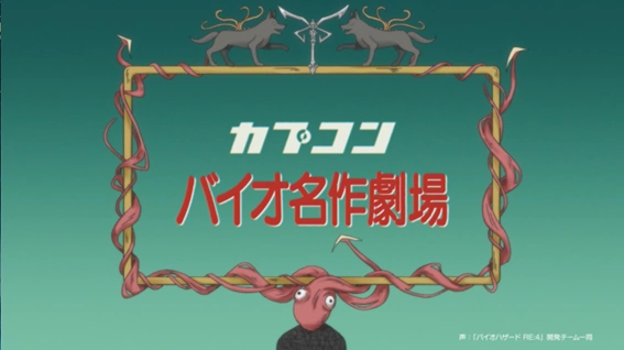 『バイオハザード RE:4』が「世界名作劇場」シリーズの日本アニメーションと異色のコラボ!?オリジナルアニメPVを公開！